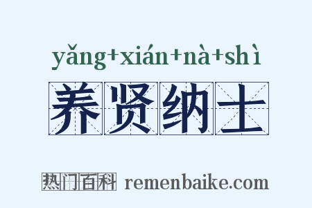 养贤纳士是什么意思的图片